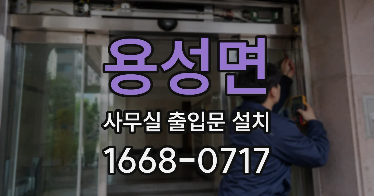 용성면 사무실 출입문 설치