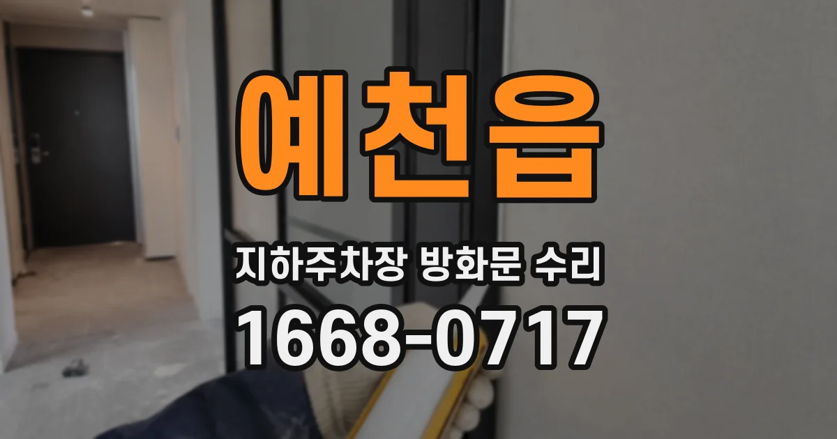 예천읍 지하주차장 방화문 수리