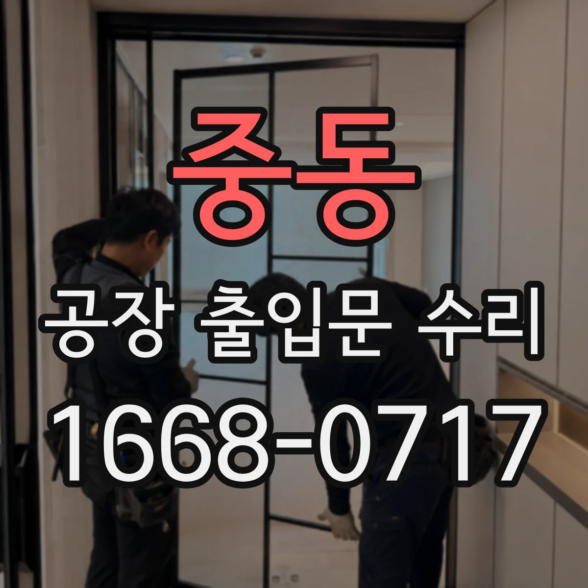 중동 공장 출입문 수리
