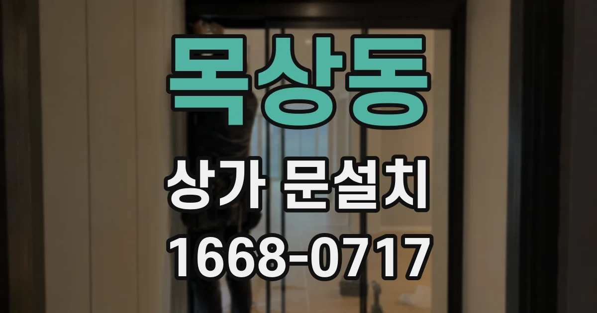 목상동 상가 문설치