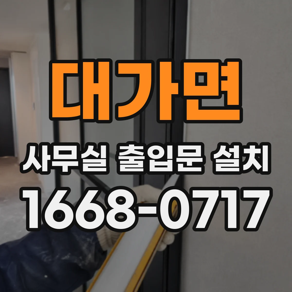 대가면 사무실 출입문 설치