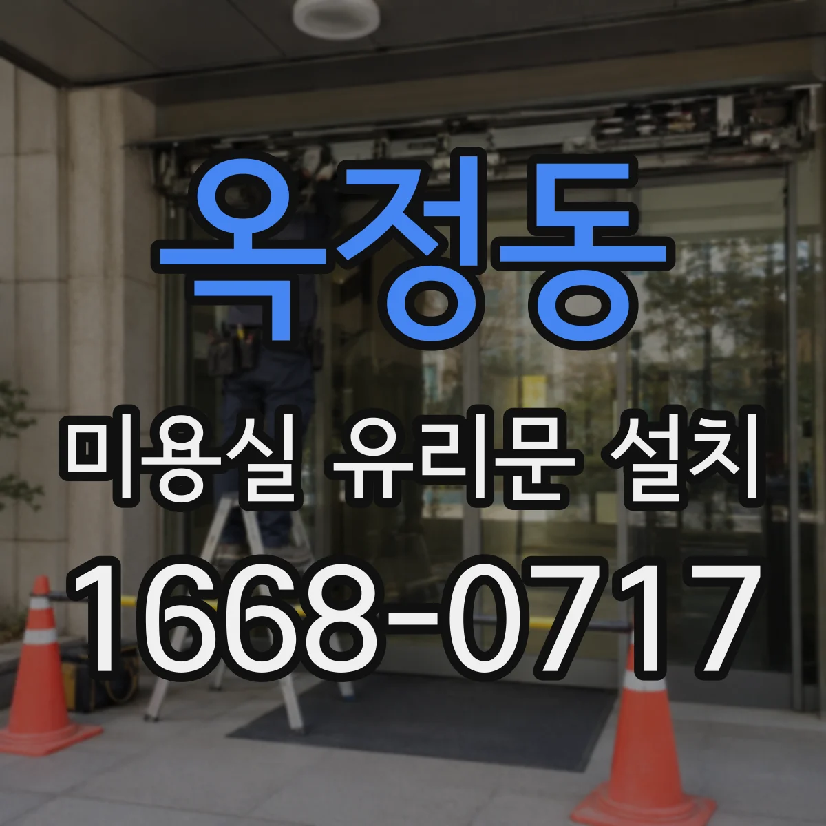 옥정동 미용실 유리문 설치