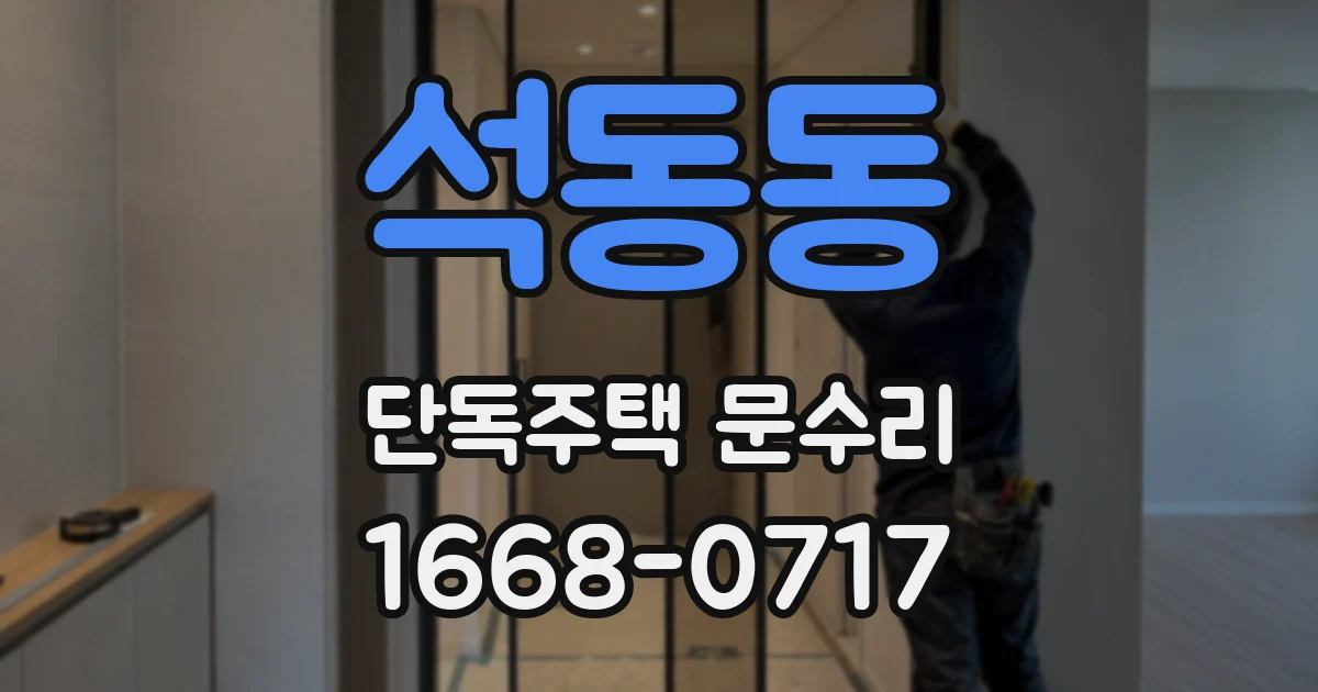 석동동 단독주택 문수리