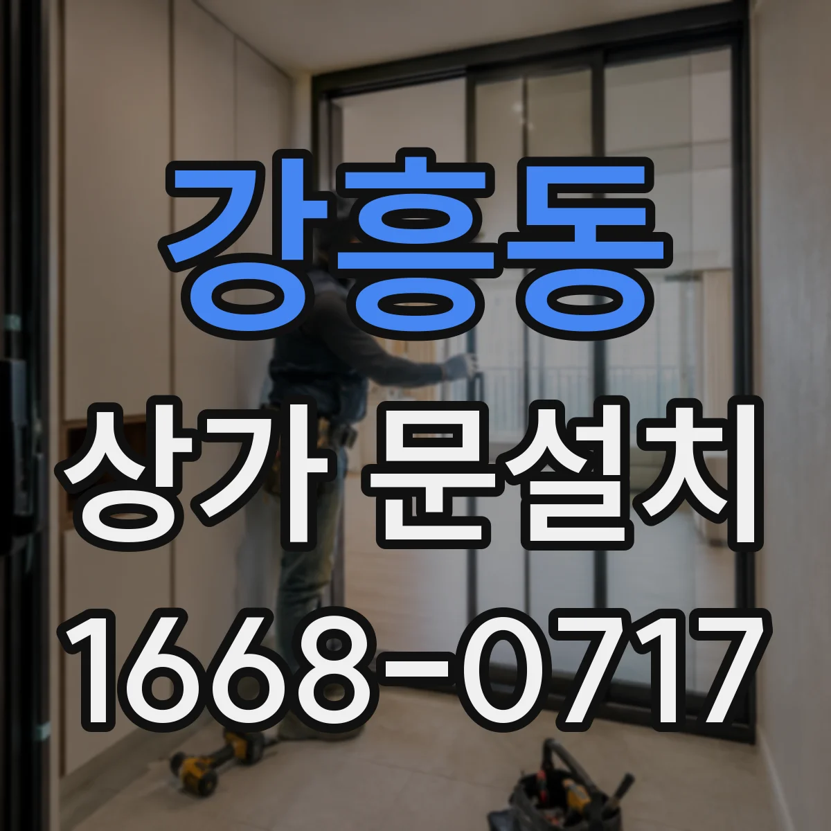 강흥동 상가 문설치