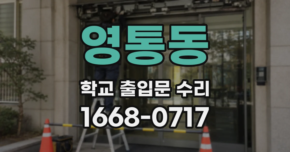 영통동 학교 출입문 수리