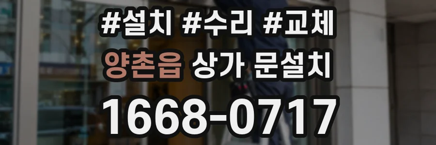 양촌읍 상가 문설치
