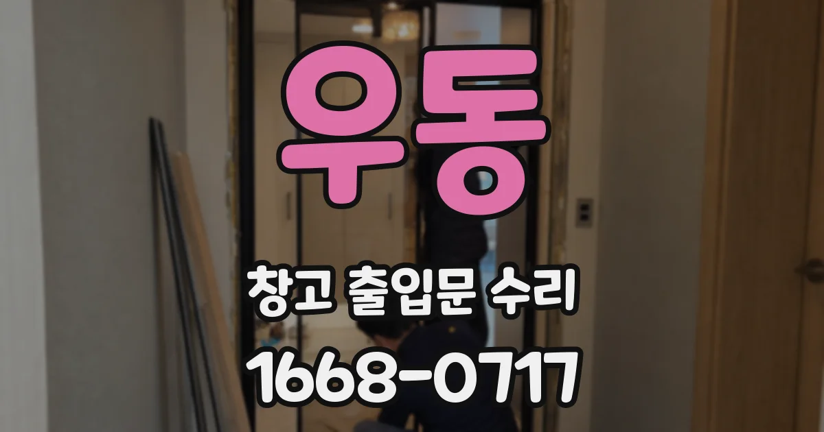 우동 창고 출입문 수리