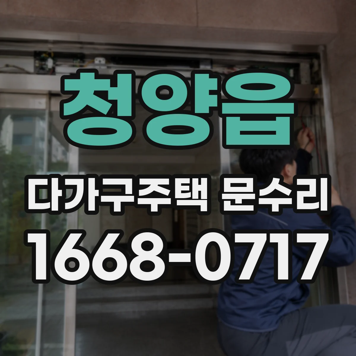 청양읍 다가구주택 문수리