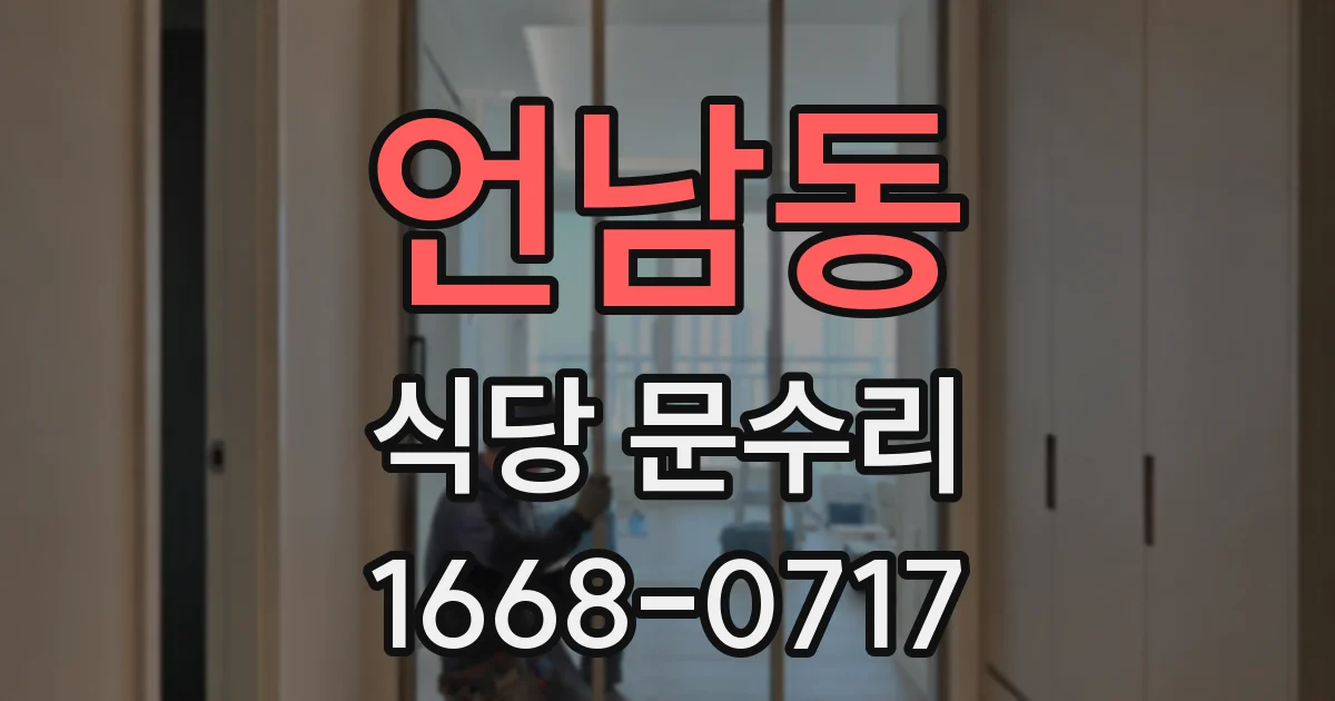 언남동 식당 문수리