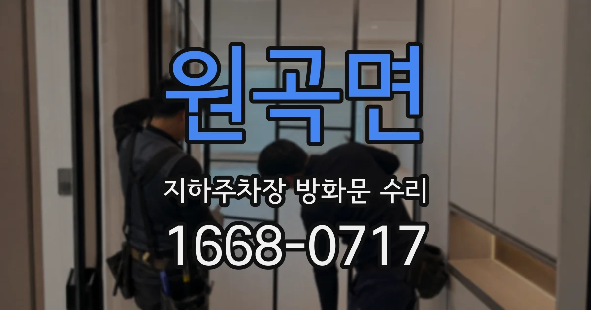 원곡면 지하주차장 방화문 수리