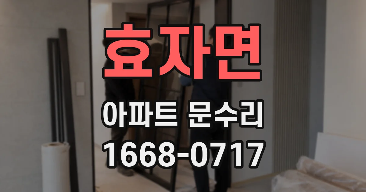 효자면 아파트 문수리