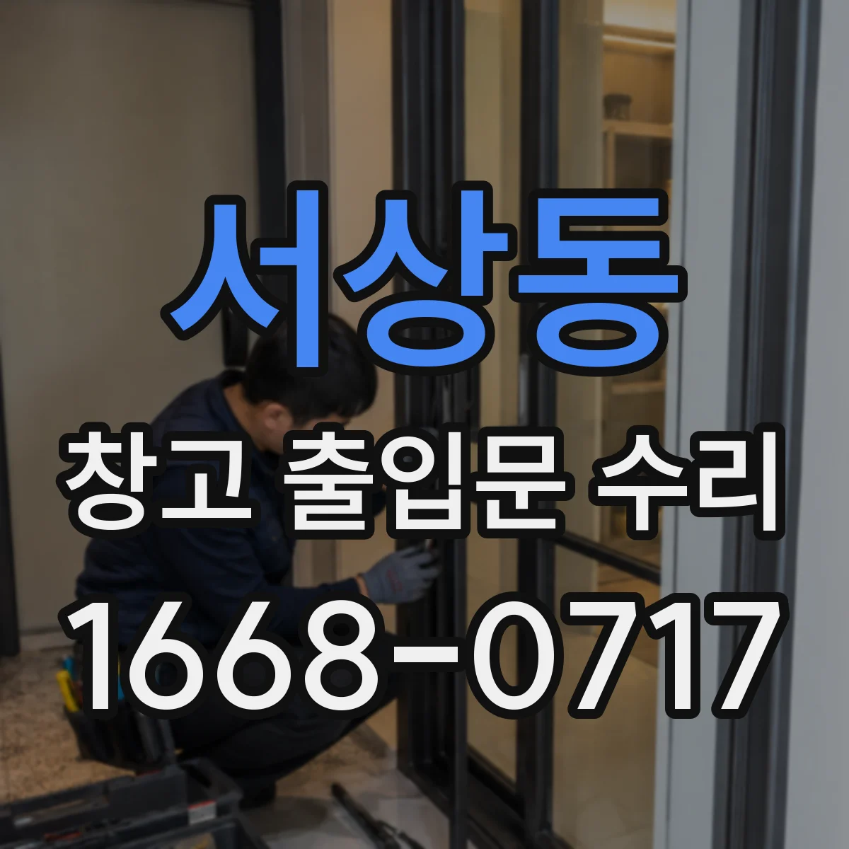 서상동 창고 출입문 수리