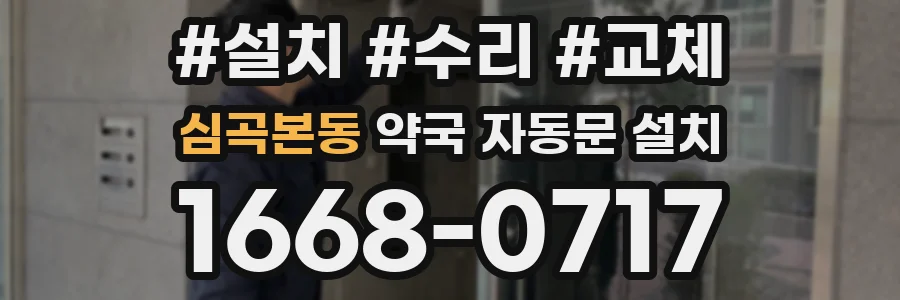 심곡본동 약국 자동문 설치