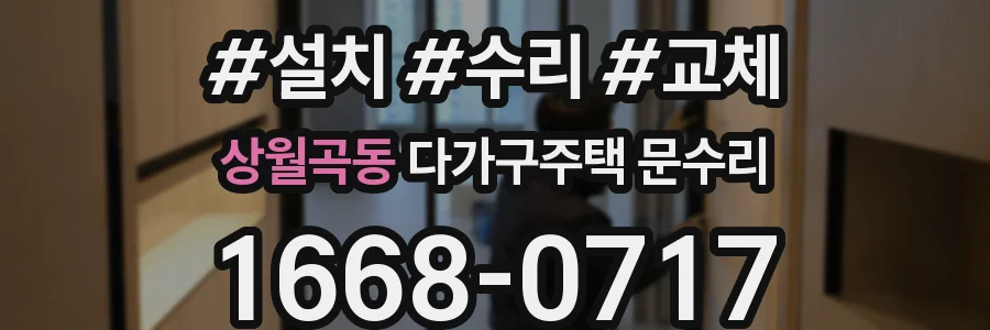 상월곡동 다가구주택 문수리