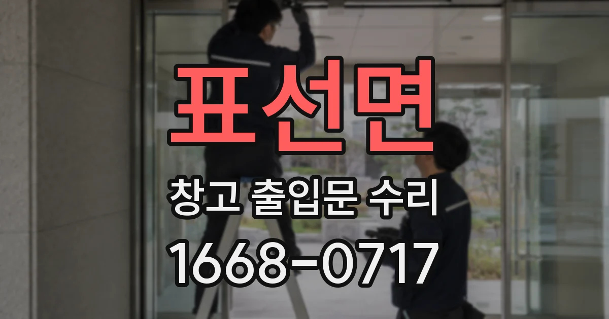 표선면 창고 출입문 수리