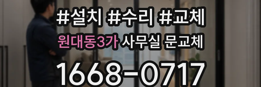 원대동3가 사무실 문교체