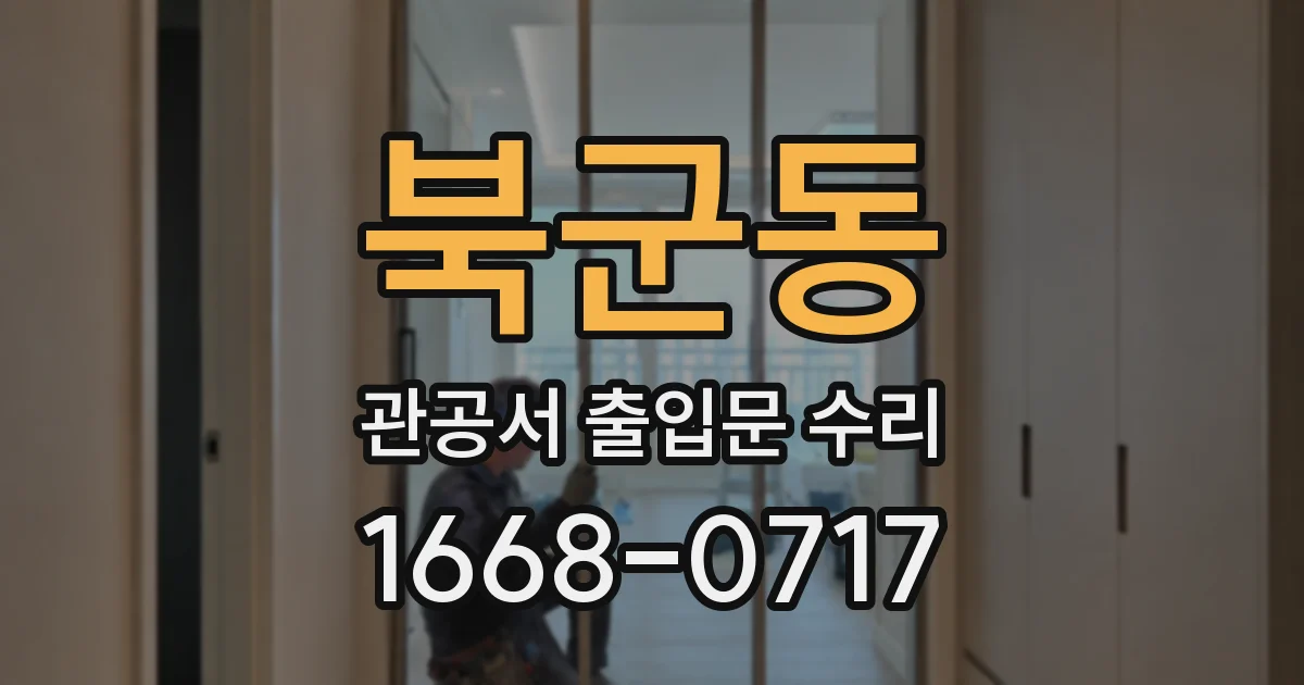 북군동 관공서 출입문 수리