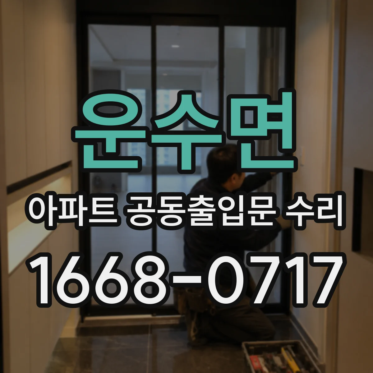 운수면 아파트 공동출입문 수리
