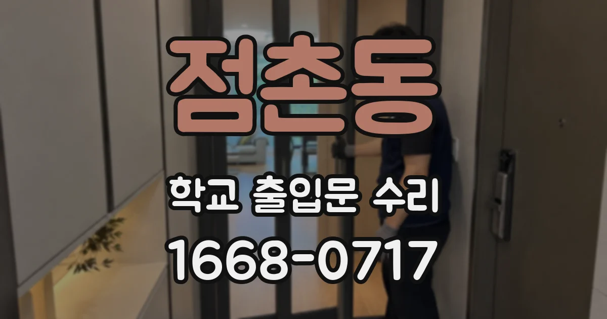 점촌동 학교 출입문 수리
