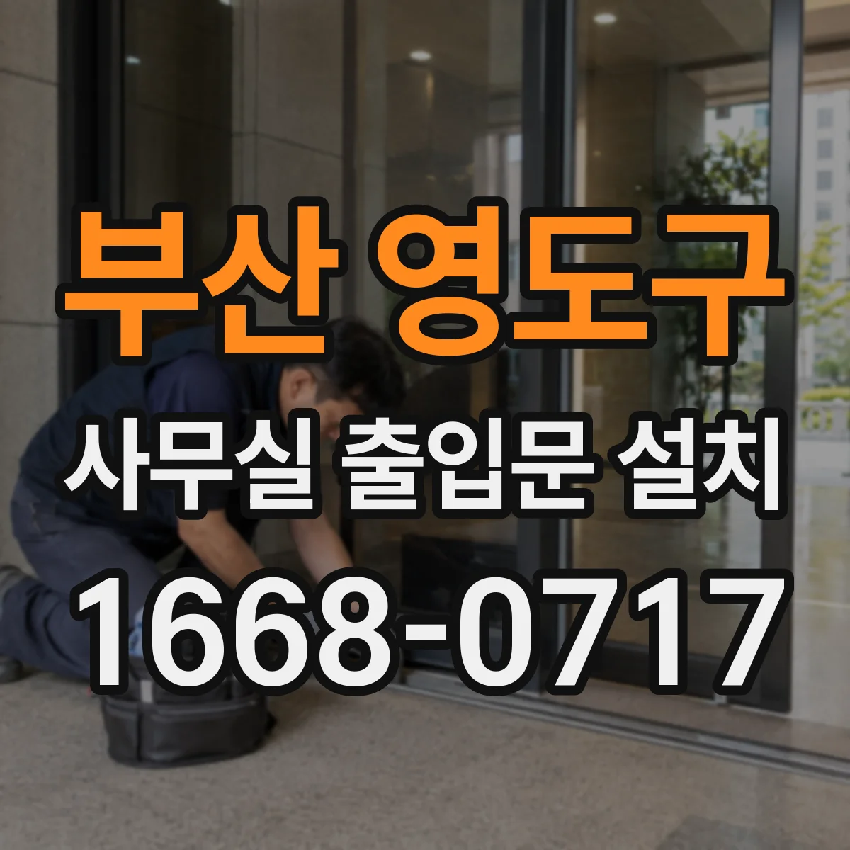 부산 영도구 사무실 출입문 설치