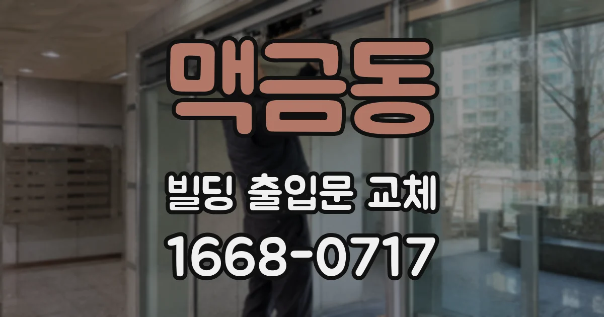 맥금동 빌딩 출입문 교체