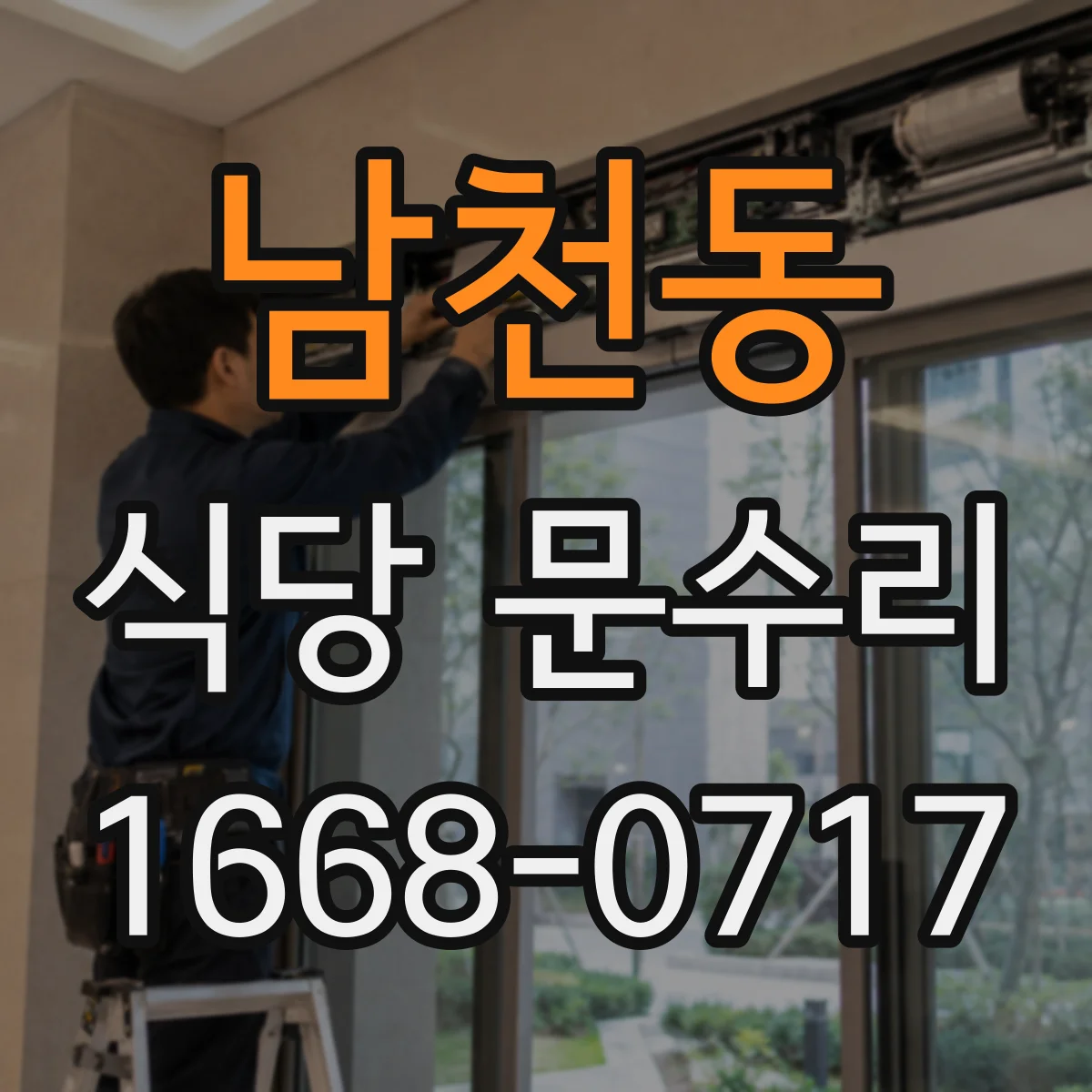 남천동 식당 문수리