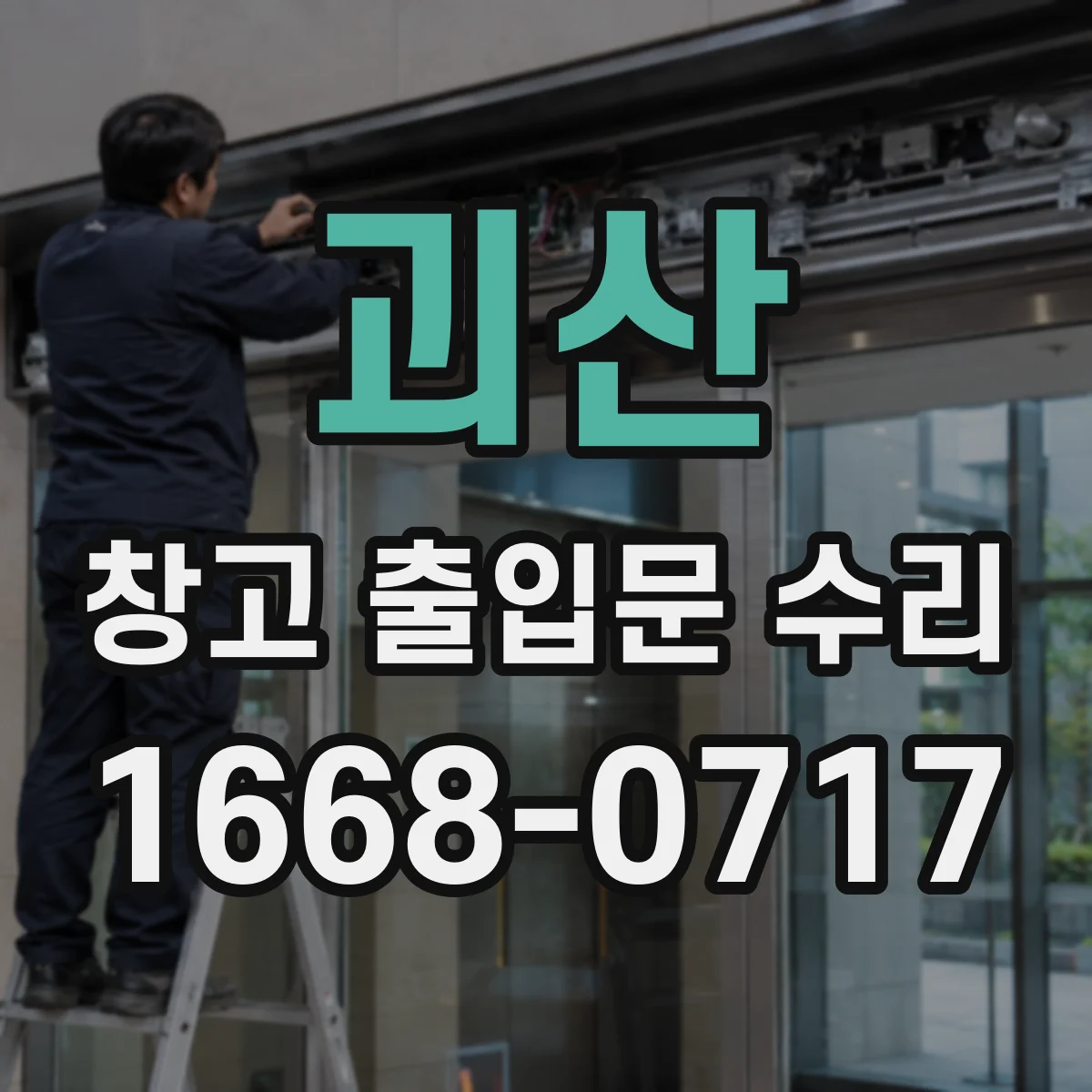 괴산 창고 출입문 수리