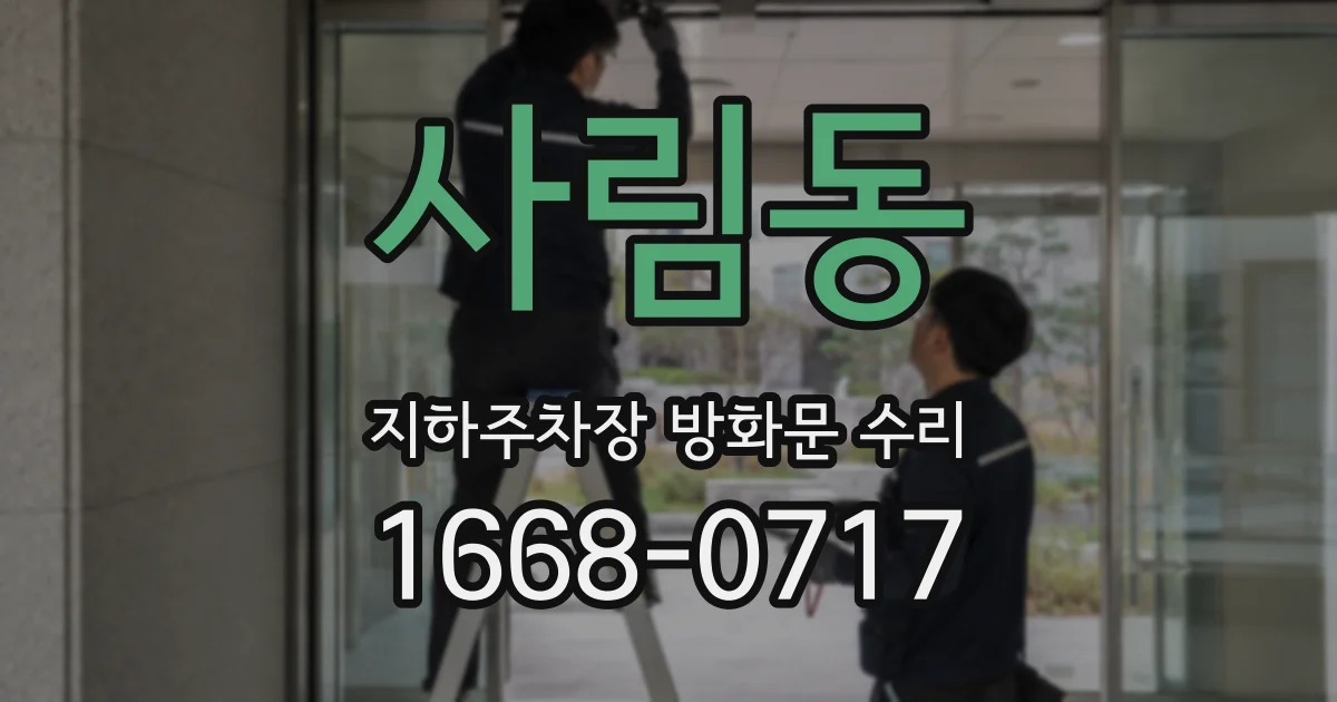 사림동 지하주차장 방화문 수리