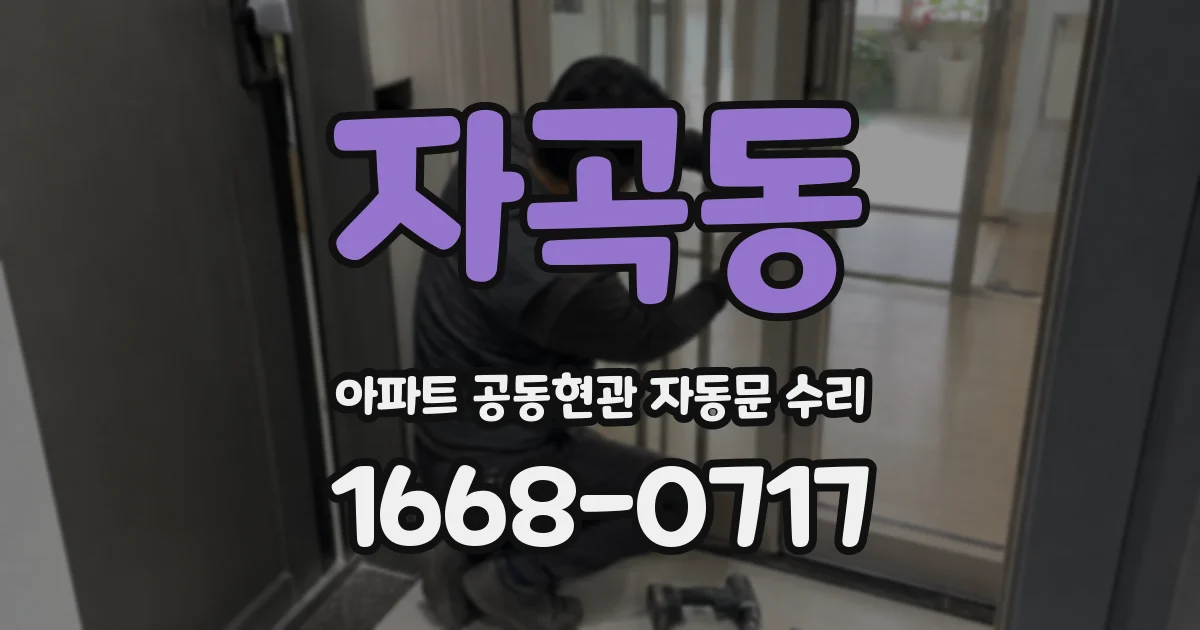 자곡동 아파트 공동현관 자동문 수리