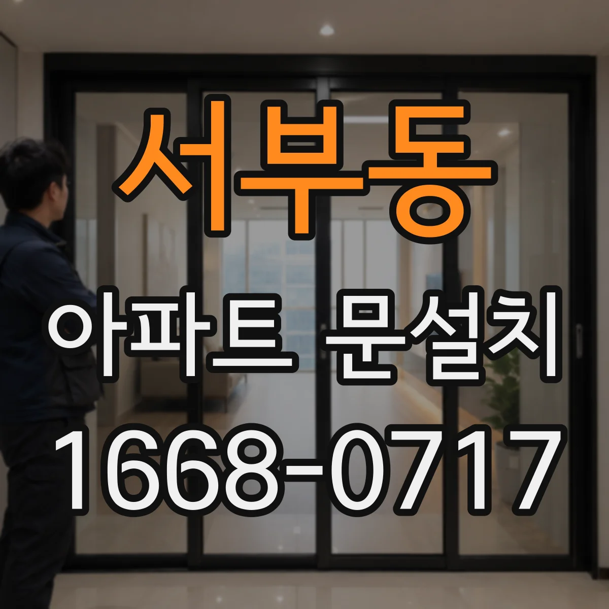 서부동 아파트 문설치