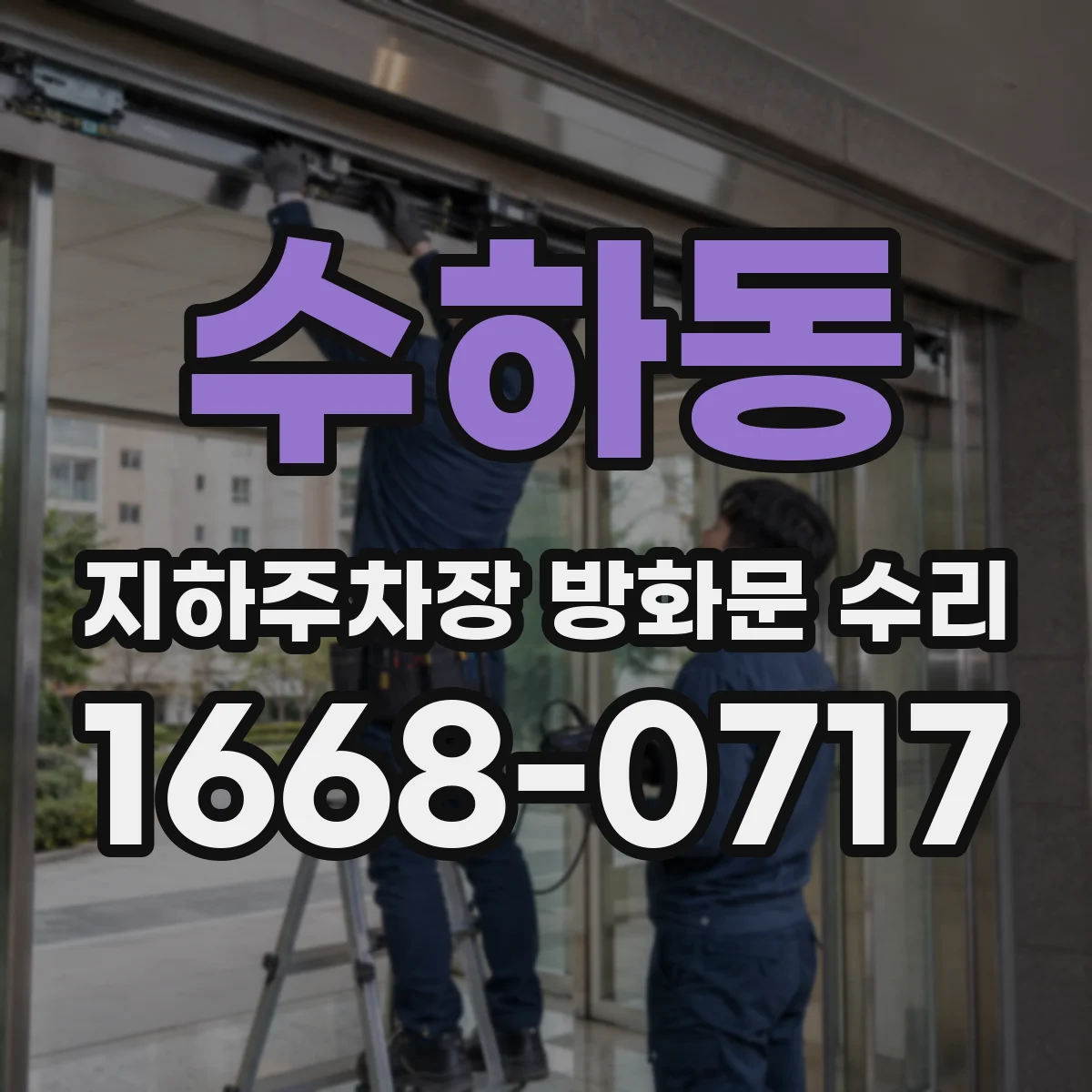 수하동 지하주차장 방화문 수리