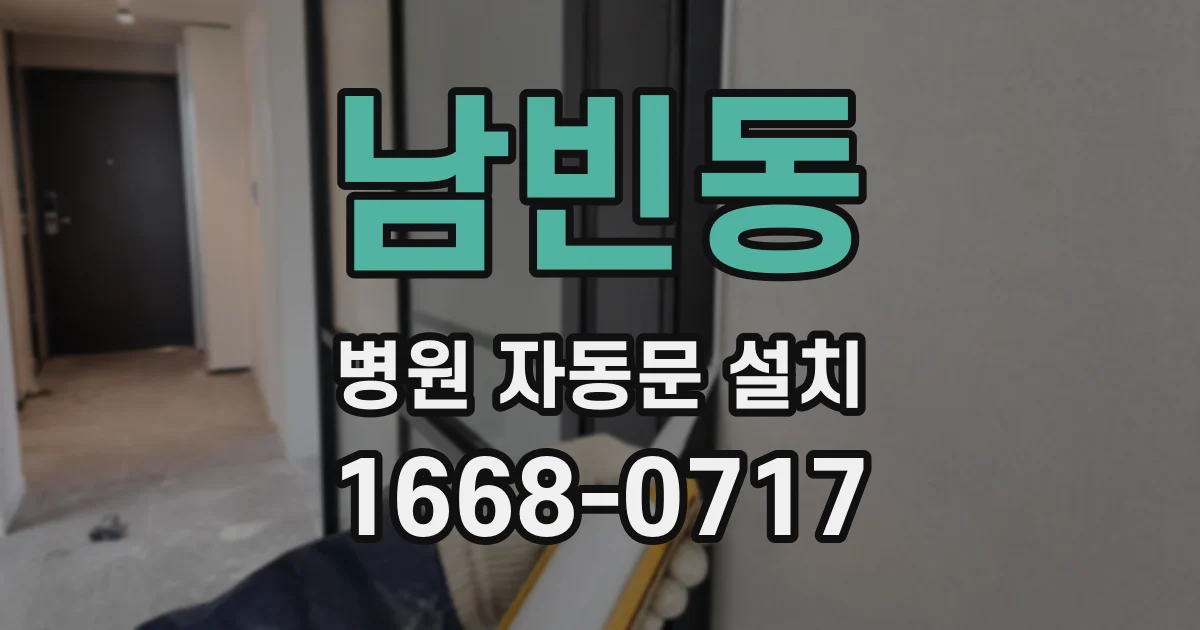 남빈동 병원 자동문 설치
