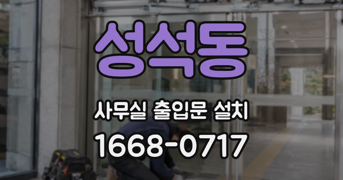 성석동 사무실 출입문 설치