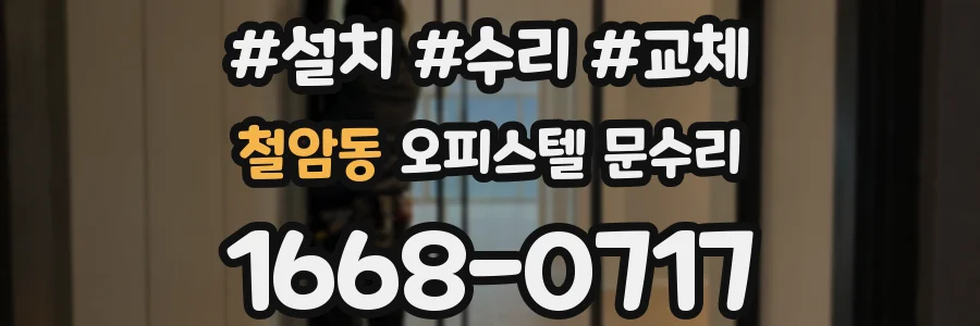 철암동 오피스텔 문수리