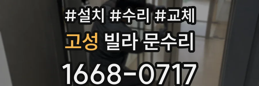 고성 빌라 문수리