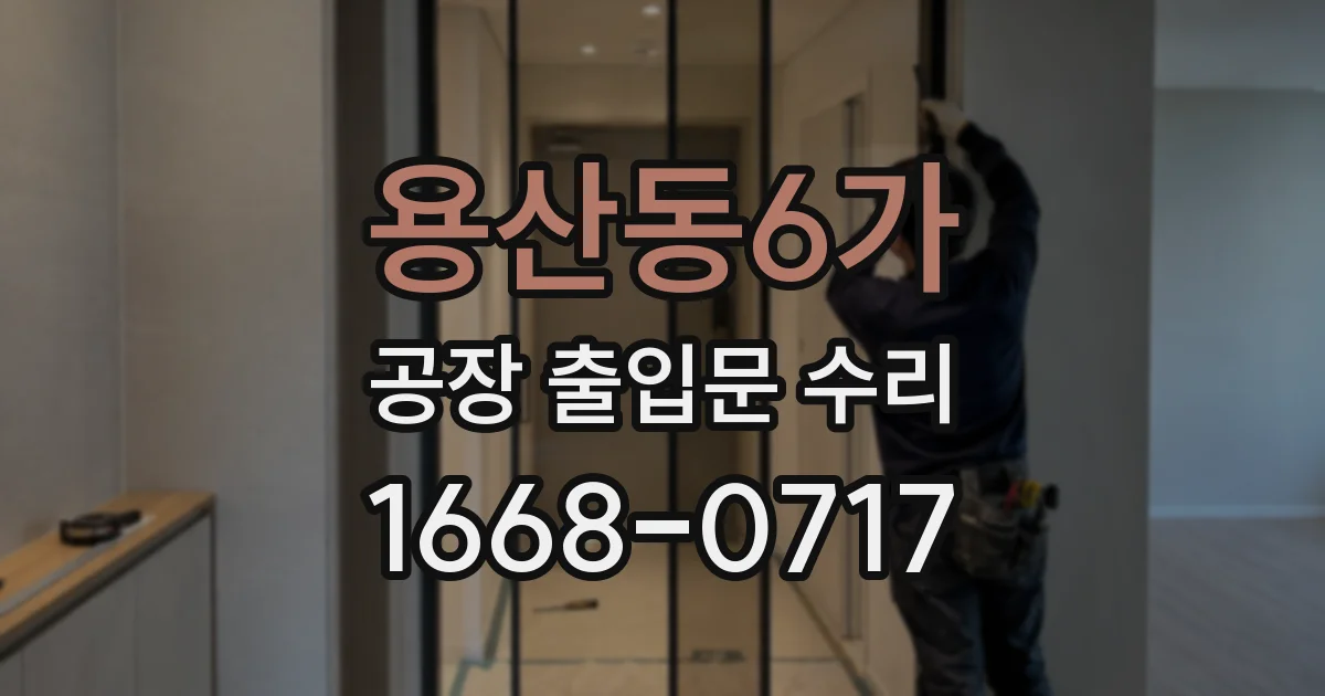 용산동6가 공장 출입문 수리