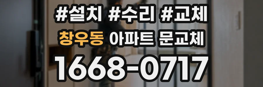 창우동 아파트 문교체