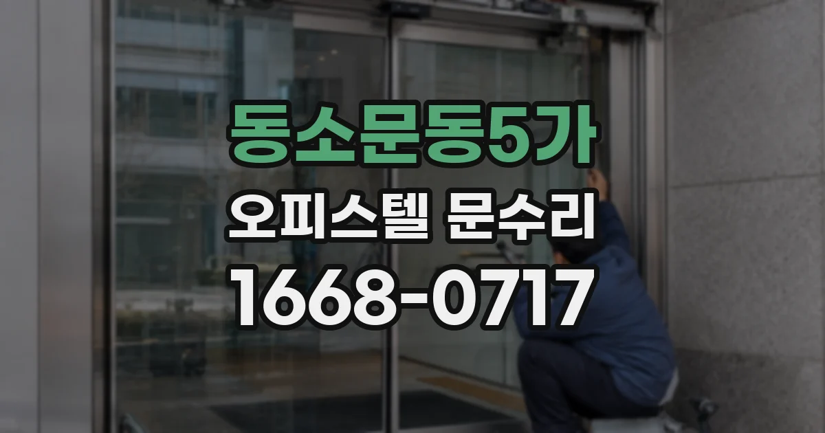 동소문동5가 오피스텔 문수리
