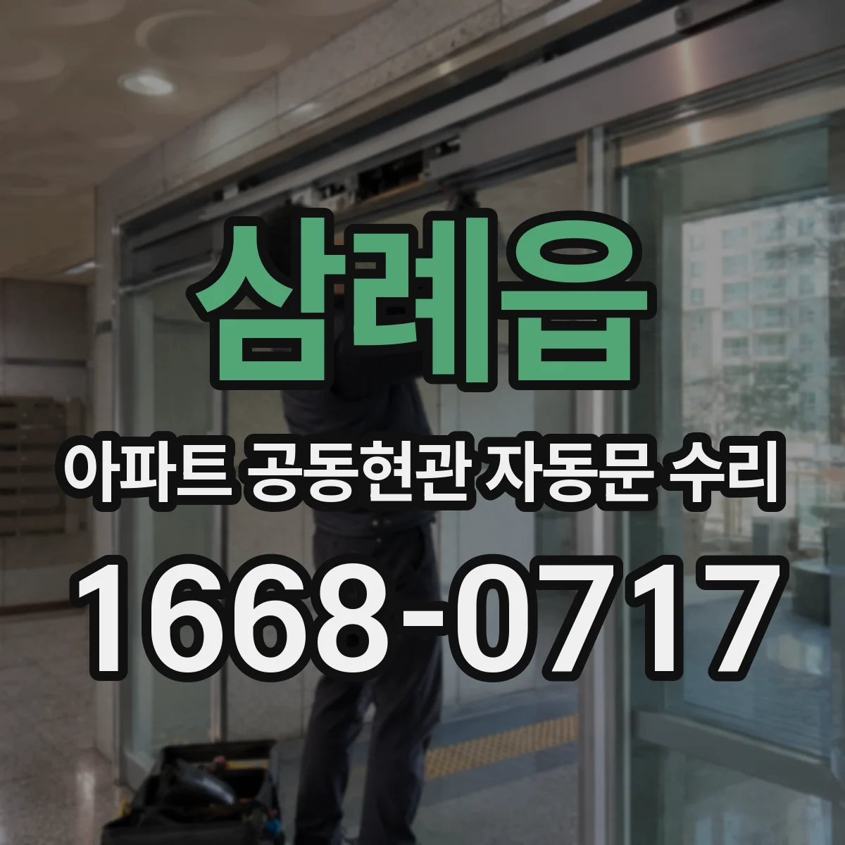 삼례읍 아파트 공동현관 자동문 수리