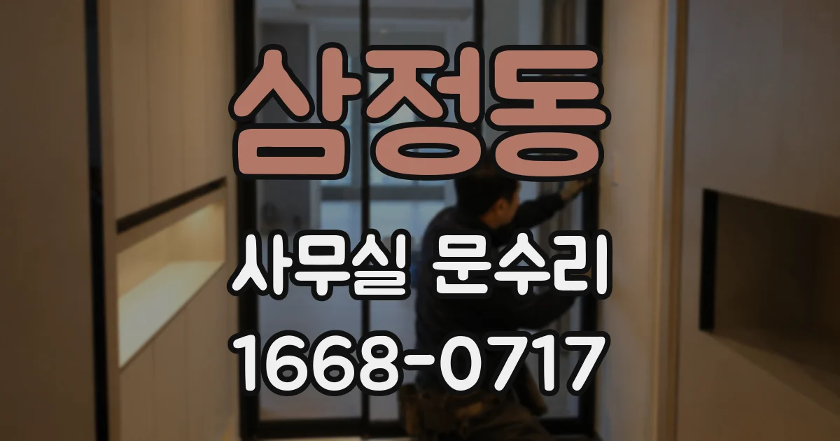 삼정동 사무실 문수리