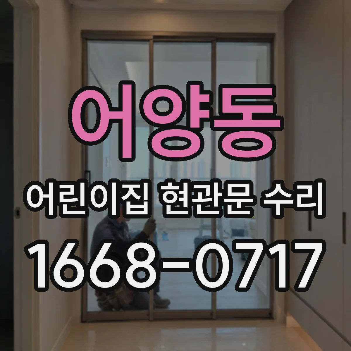 어양동 어린이집 현관문 수리
