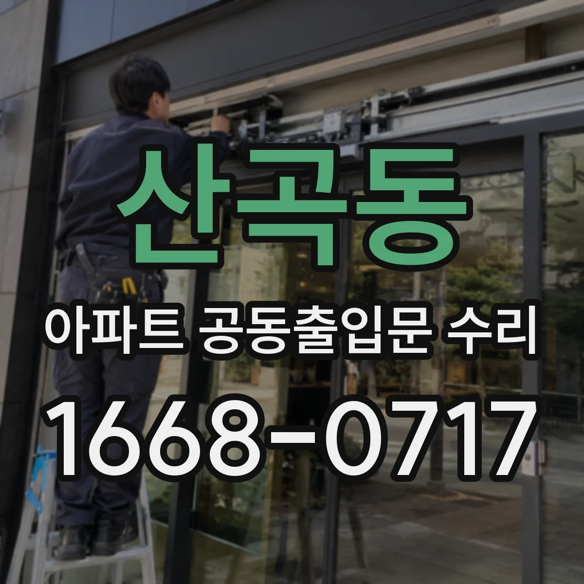산곡동 아파트 공동출입문 수리