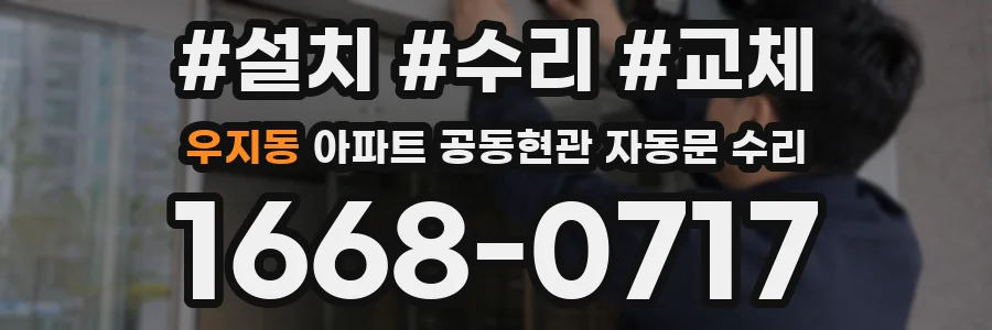 우지동 아파트 공동현관 자동문 수리