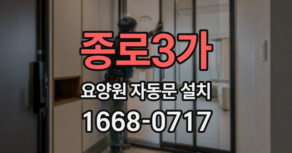 종로3가 요양원 자동문 설치
