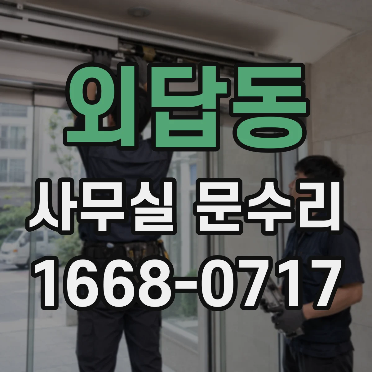 외답동 사무실 문수리
