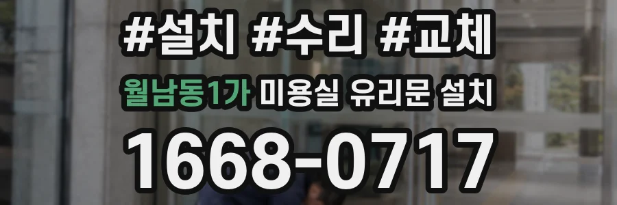 월남동1가 미용실 유리문 설치