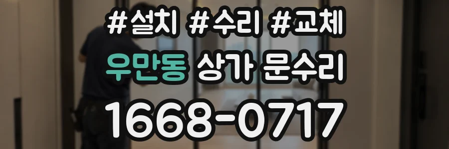 우만동 상가 문수리