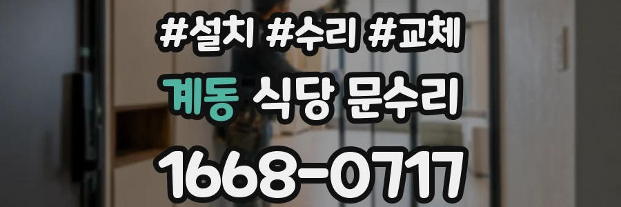 계동 식당 문수리