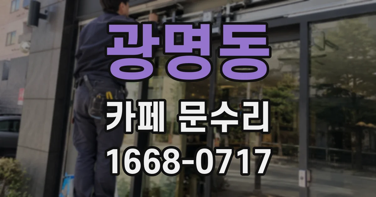 광명동 카페 문수리
