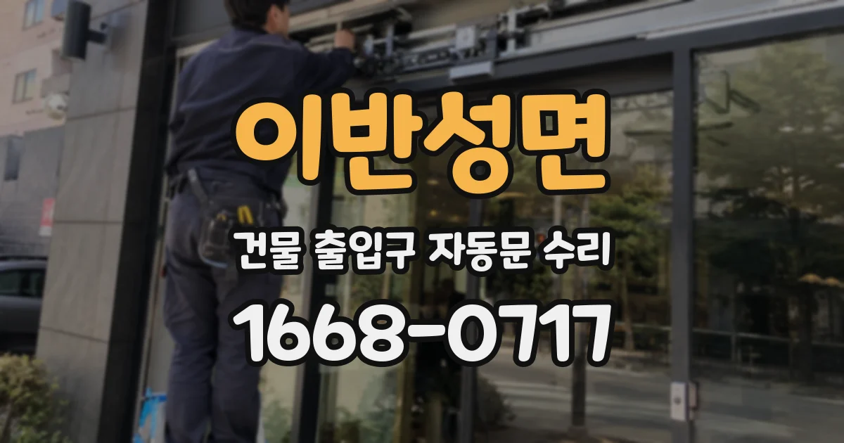 이반성면 건물 출입구 자동문 수리